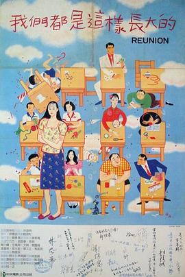我们都是这样长大的 我們都是這様長大的.1986 字幕下载