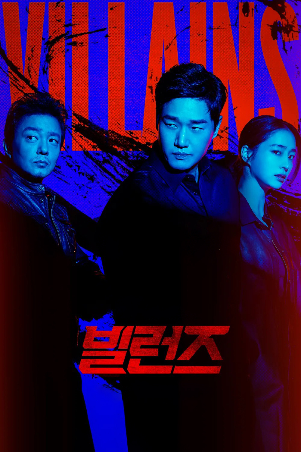 反派们 빌런즈.2025 字幕下载