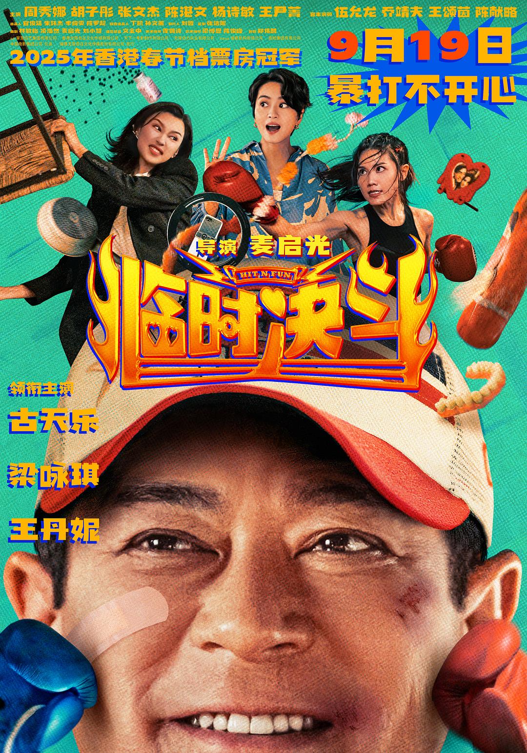 临时决斗 臨時決鬥.2025 字幕下载