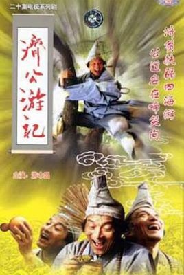 济公游记 .1998 字幕下载