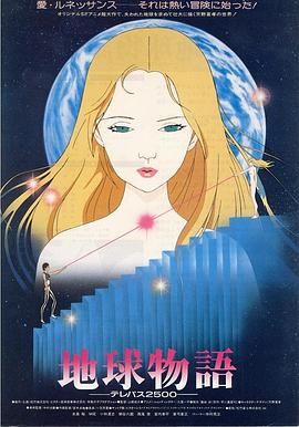 地球物语 超能力2500 地球物語・テレパス2500.1984 字幕下载