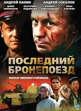 最后的铁甲列车 Последний бронепоезд.2006 字幕下载