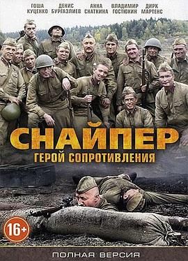 狙击手：最后一枪 Снайпер: Последний выстрел.2015 字幕下载