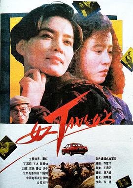 女人TAXI女人 .1991 字幕下载
