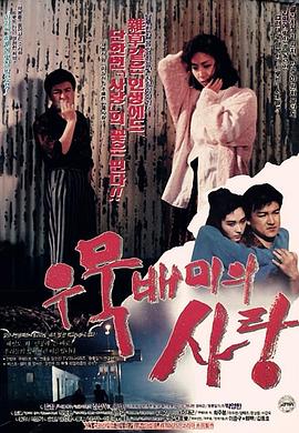 短暂爱情事件 우묵배미의 사랑.1990 字幕下载