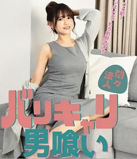 欲火OL：男色飨宴 悶々法人 バリキャリ男喰い.2022 字幕下载
