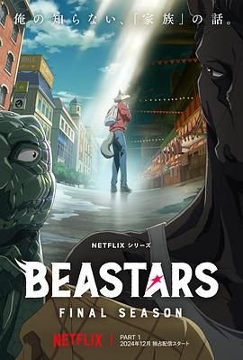 动物狂想曲 最终季 Part.1 BEASTARS Final Season Part 1.2024 字幕下载