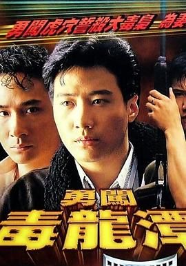 勇闯毒龙潭 .1988 字幕下载