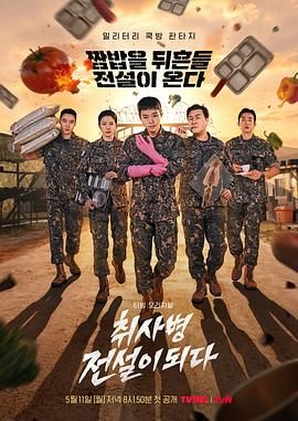 菜鸟炊事兵 취사병 전설이 되다.2026 字幕下载
