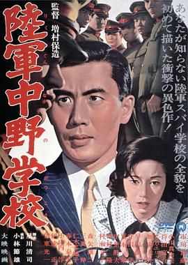 陆军中野学校 陸軍中野学校.1966 字幕下载