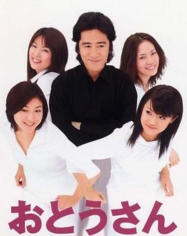 父亲大人 おとうさん.2002 字幕下载