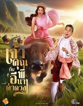 贵族少爷和农场女孩 เจ้าคุณพี่กับอีนางคำดวง.2025 字幕下载