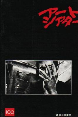 弃子信条 鉄砲玉の美学.1973 字幕下载