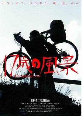 17岁之风景 17歳の風景　少年は何を見たのか.2006 字幕下载