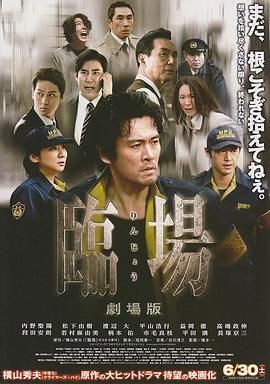 临场剧场版 臨場 劇場版.2012 字幕下载
