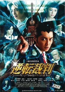 逆转裁判 逆転裁判.2012 字幕下载