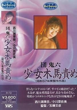 团鬼六 少女木马责罚 団鬼六 少女木馬責め.1982 字幕下载