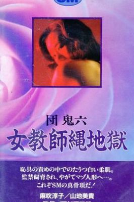 団鬼六 女教师绳地狱 団鬼六 女教師縄地獄.1981 字幕下载