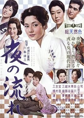 漂流的夜 夜の流れ.1960 字幕下载