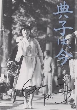 今天的典子 典子は、今.1982 字幕下载