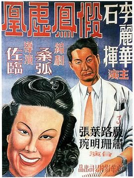 假凤虚凰 假鳳虛凰.1947 字幕下载
