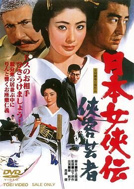 日本女侠传：侠客艺妓 日本女侠伝　侠客芸者.1969 字幕下载