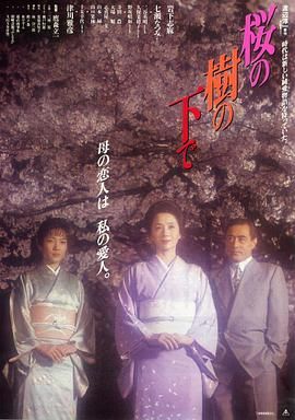 樱花树下 桜の樹の下で.1989 字幕下载