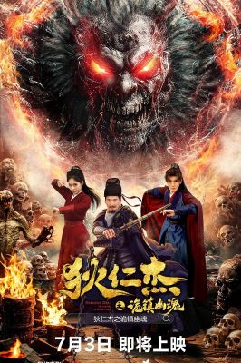 狄仁杰之诡镇幽魂 .2025 字幕下载