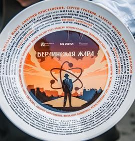 柏林酷暑 Берлинская жара.2025 字幕下载
