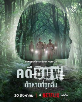 失焦命案：被遗忘的女童 คดีชมพู่: เด็กหายที่ถูกลืม.2026 字幕下载