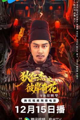 狄仁杰之彼岸奇花 .2025 字幕下载