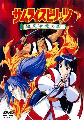 侍魂：破天降魔 SAMURAI SPIRITS 〜破天降魔の章〜.1994 字幕下载