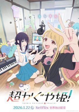 超时空辉夜姬！ 超かぐや姫！.2026 字幕下载