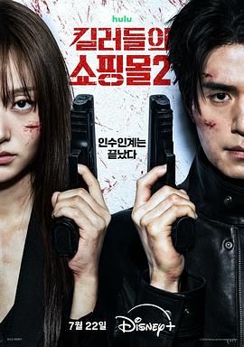 杀人者的购物中心2 킬러들의 쇼핑몰2.2026 字幕下载