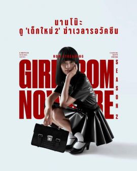 禁忌女孩2 เด็กใหม่ 2.2021 字幕下载