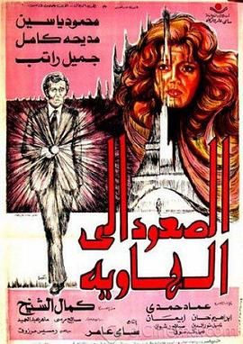 走向深渊 الصعود الي الهاويه.1978 字幕下载