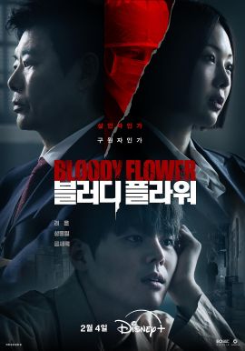 死亡之花 블러디 플라워.2026 字幕下载