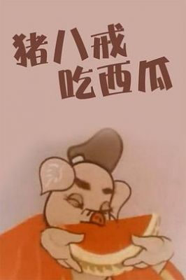 猪八戒吃瓜 .1958 字幕下载