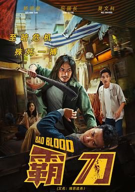 霸刀 Bad Blood.2023 字幕下载
