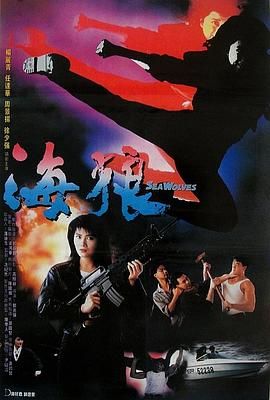 海狼 .1991 字幕下载