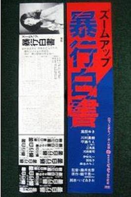 特写镜头：暴行白皮书 ズームアップ 暴行白書.1981 字幕下载
