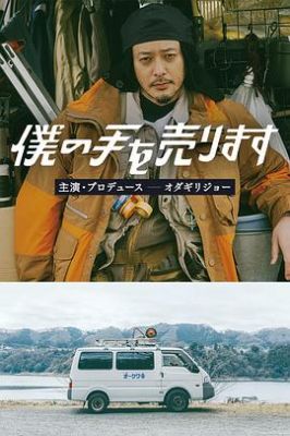 出售我的手 僕の手を売ります.2023 字幕下载