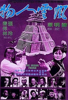 风云人物 風雲人物.1977 字幕下载