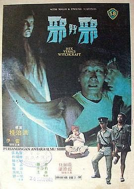 邪斗邪 邪鬥邪.1980 字幕下载