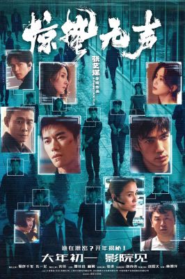 惊蛰无声 .2026 字幕下载