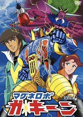 阴阳电磁侠 マグネロボ ガ・キーン.1976 字幕下载