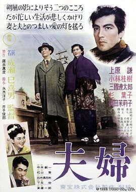 夫妇 夫婦.1953 字幕下载