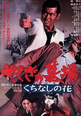 黑社会的墓场：腐朽之花 やくざの墓場 くちなしの花.1976 字幕下载