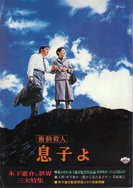 冲动杀人 儿子呵！ 衝動殺人 息子よ.1979 字幕下载