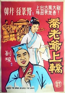 乔老爷上轿 .1959 字幕下载